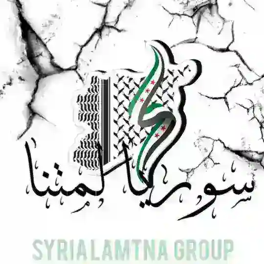 كروب دردشات سوريا لمتنا