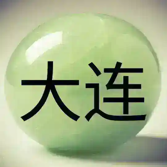 Далянь 大连 Dalian