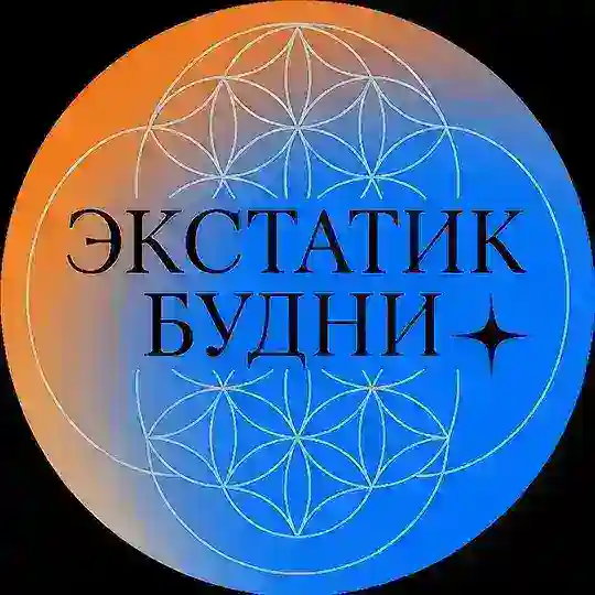 Экстатик Будни Chat