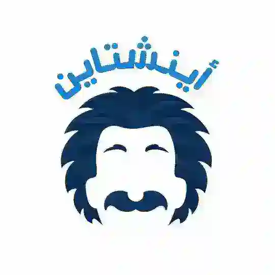 تحصيلي اينشتاين 2026