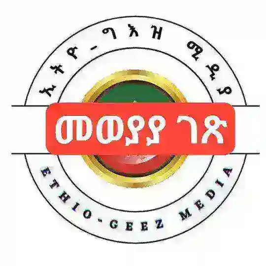 ኢትዮ ግእዝ ሚዲያ ንባብ ቤት መወያያ