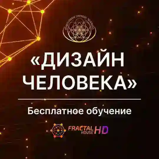 «Дизайн Человека» бесплатно ✨