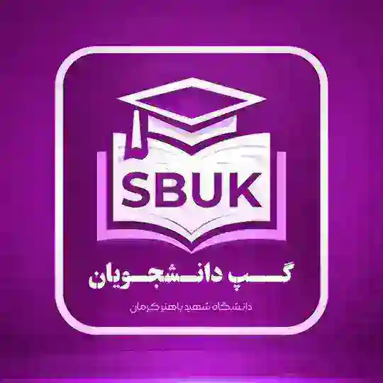 دانشگاه‌ شهید باهنر کرمان | BAHONAR GP 🎡