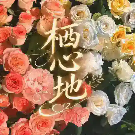 广州佛山栖心地(免费上榜)