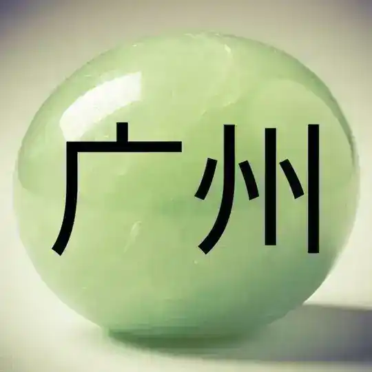 Гуанчжоу 广州 Gangzhou