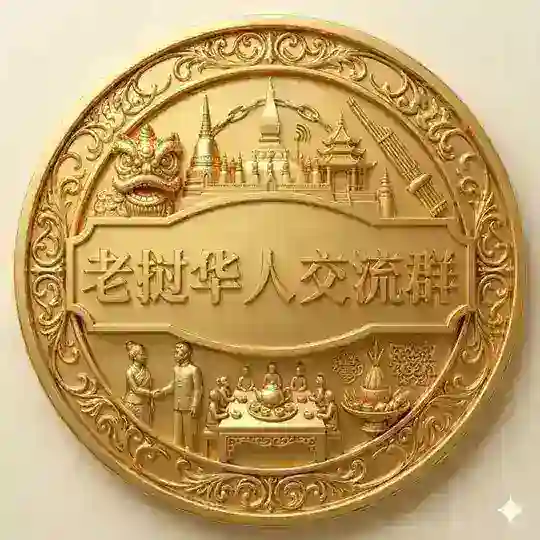 老挝金三角特区交流群🇱🇦