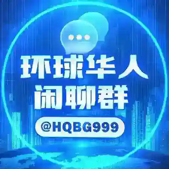 环球新闻华人交流群@HQXW