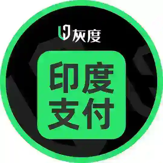 灰度印度支付