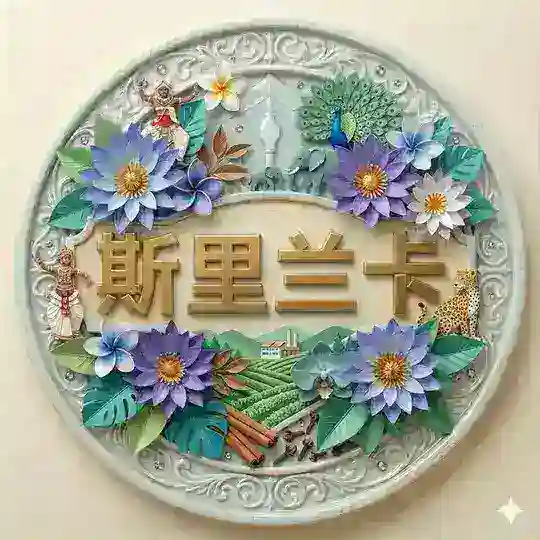 斯里兰卡华人生活群【i8.com 国际娱乐冠名】