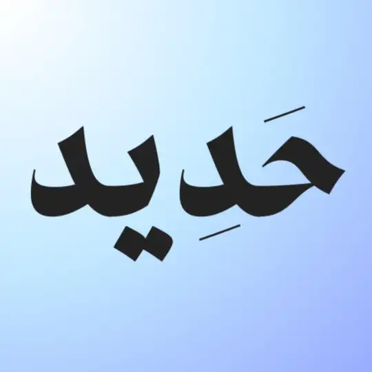 حَدِيد | 94