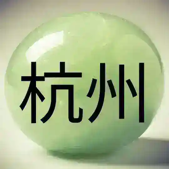 Ханчжоу 杭州 Hangzhou