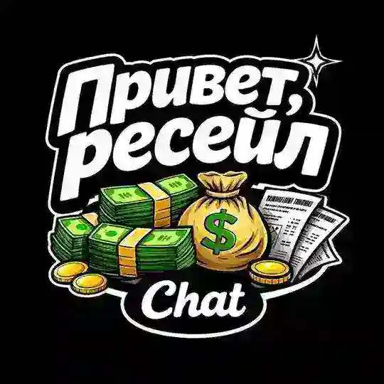 Привет, ресейл chat