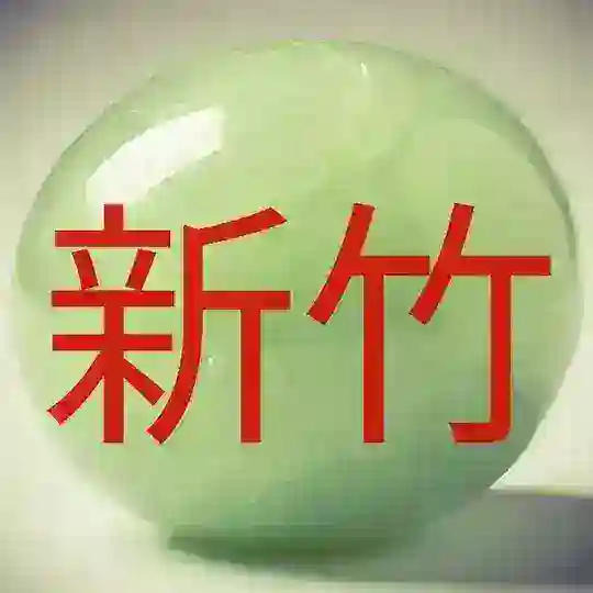 Синьчжу 新竹市 Hsinchu