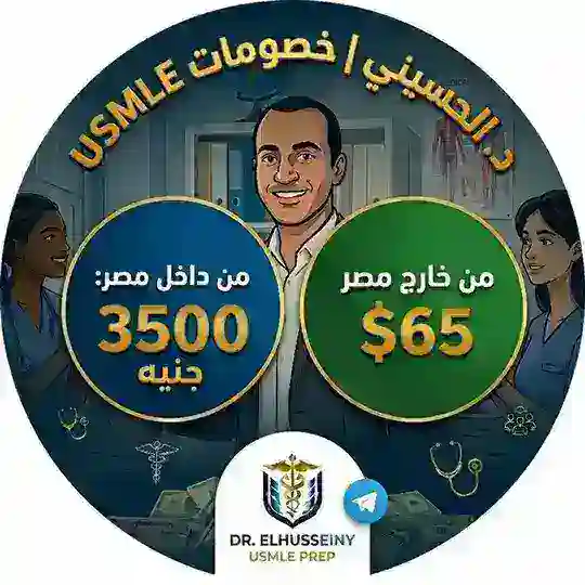 خصومات المجموعات الكبيره لكورس د الحسيني USMLE