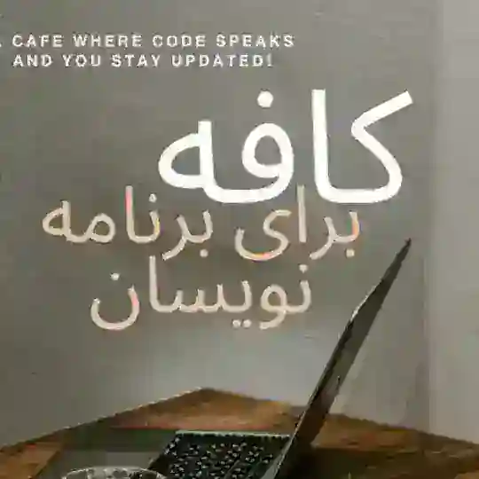 Group 𝗣𝗿𝗼𝗴𝗿𝗮𝗺𝗺𝗲𝗿 𝗖𝗮𝗳𝗲 | گروه کافه برنامه نویسان