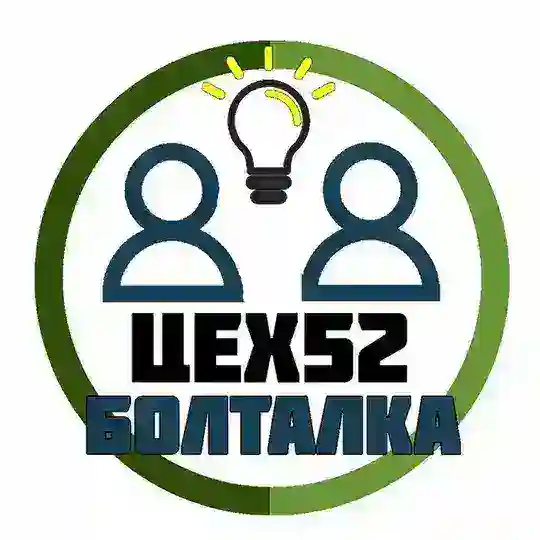 Болталка_Цех52