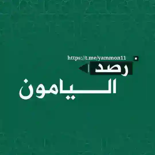 مناقشات رصد اليامون💚🔥