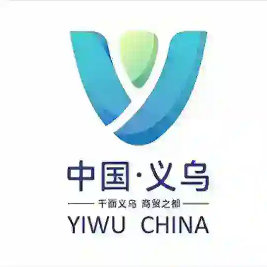 义乌商贸协会