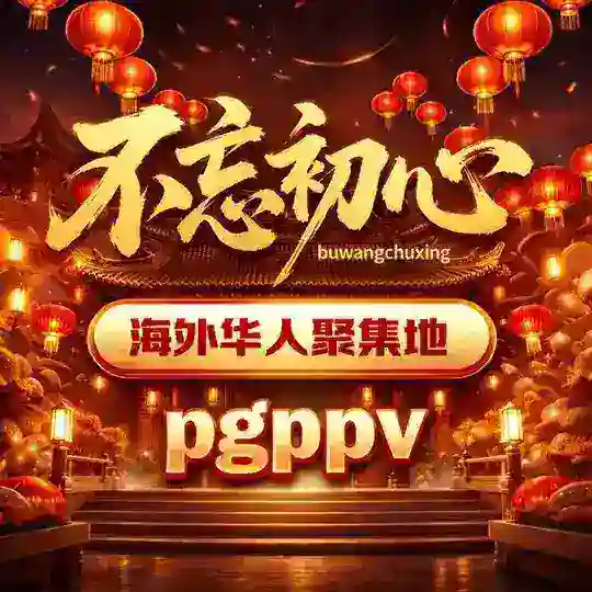 不忘初心🇨🇳海外华人聚集地