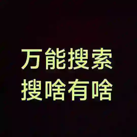 🔍最强资源搜索群/搜啥有啥/无延迟/无卡顿