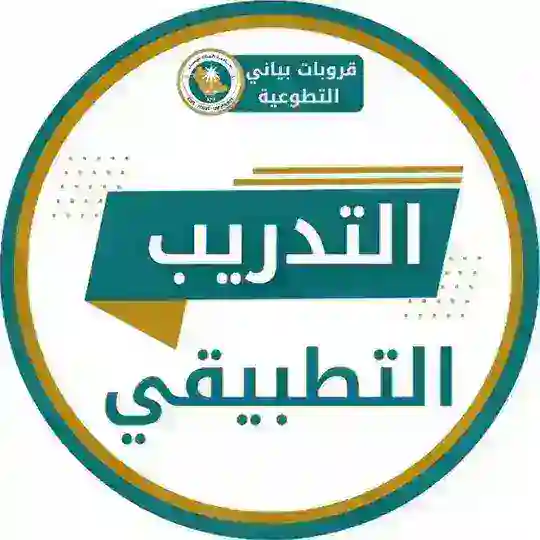 التدريب التطبيقي 🖇️