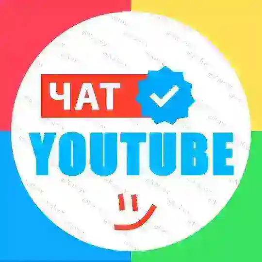 ЧАТ | Pro YouTube