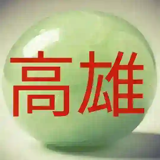 Гаосюн 高雄市 Kaohsiung