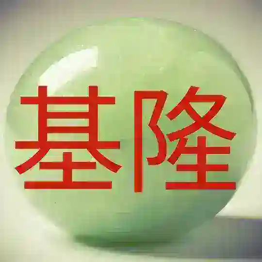 Цзилун 基隆市 Keelung