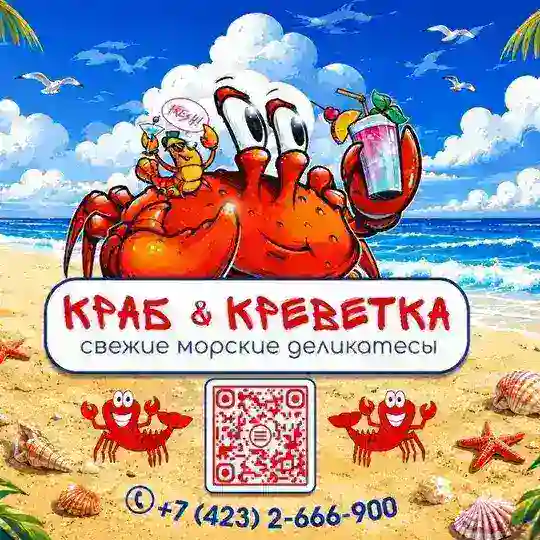 Краб & Креветка