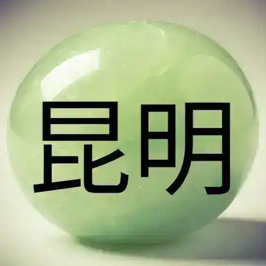 Куньмин 昆明 Kunming