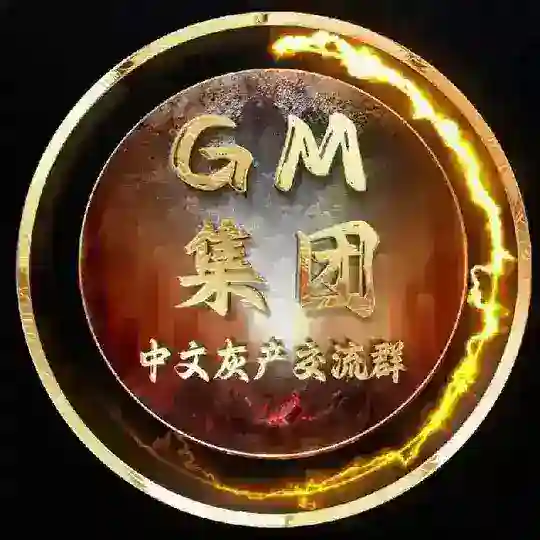 GM-中文灰产项目-交流群