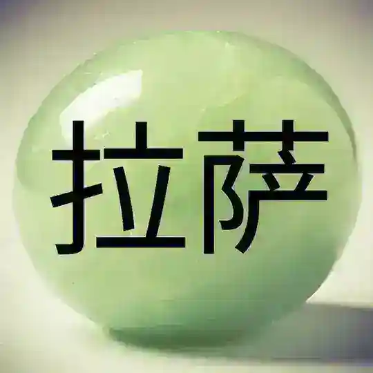 Лхаса 拉萨 Lhasa