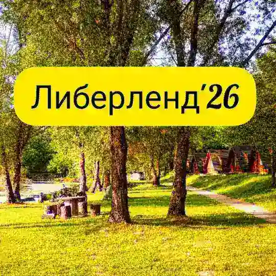 Либерленд '26