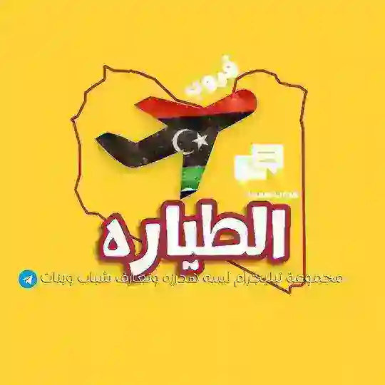 قروب هدرزة الطياره ✈️🇱🇾