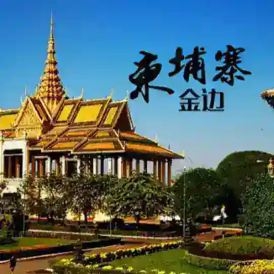 柬埔寨金边西港木牌交流群