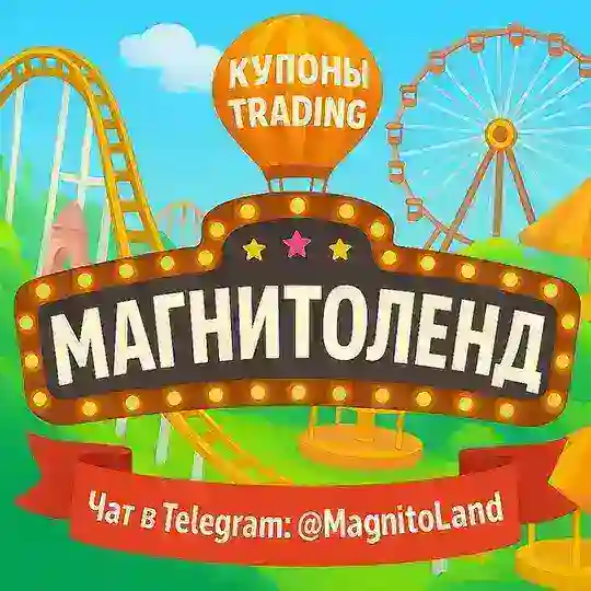 ЧАТ МАГНИТОЛЕНД 🎡