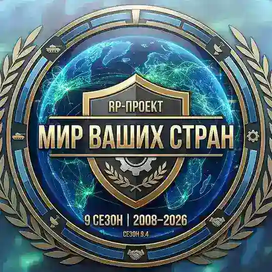 МИР ВАШИХ СТРАН