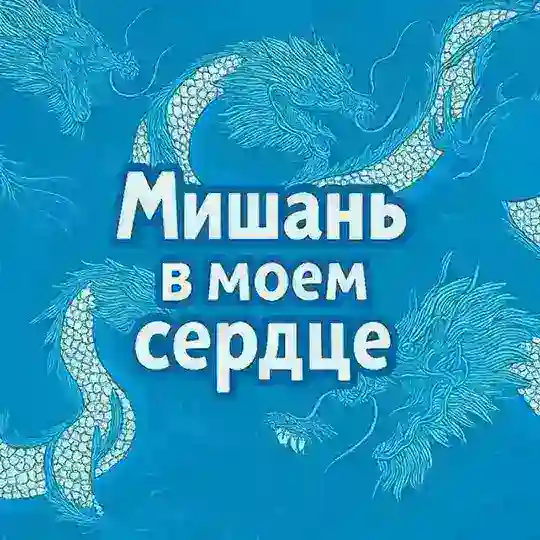 Мишань в моем сердце ❤️