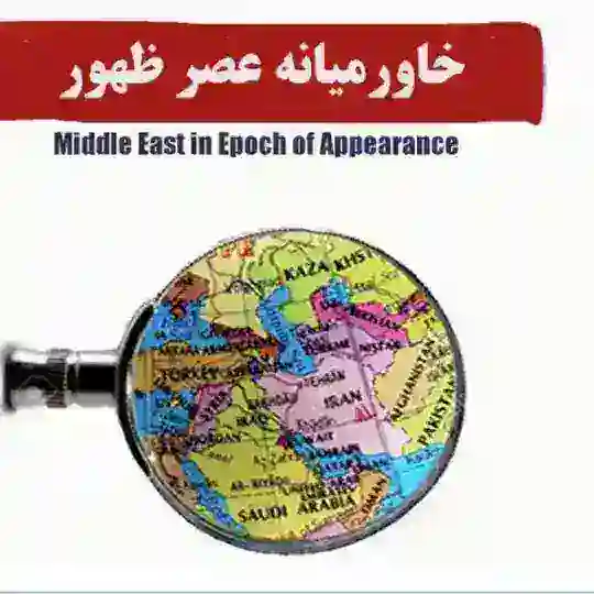 اخبار سیاسی ظهور | AkhbarZohuor