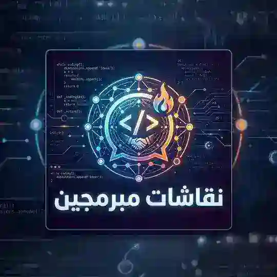 نقاشات مبرمجين