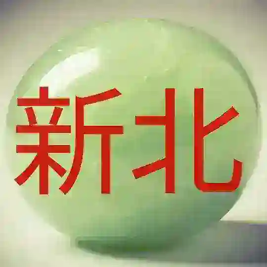 Синьбэй 新北市 New Taipei
