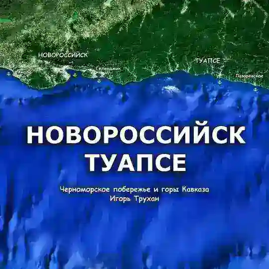 Новороссийск / Туапсе, Chac