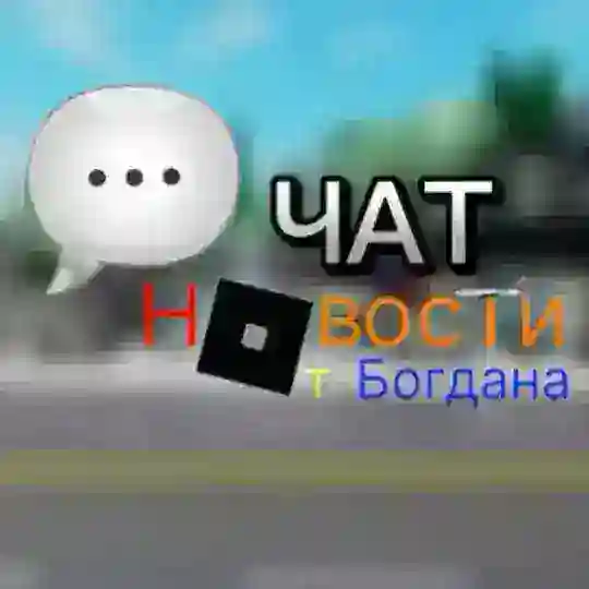 💬 Новости От Богдана [чат]
