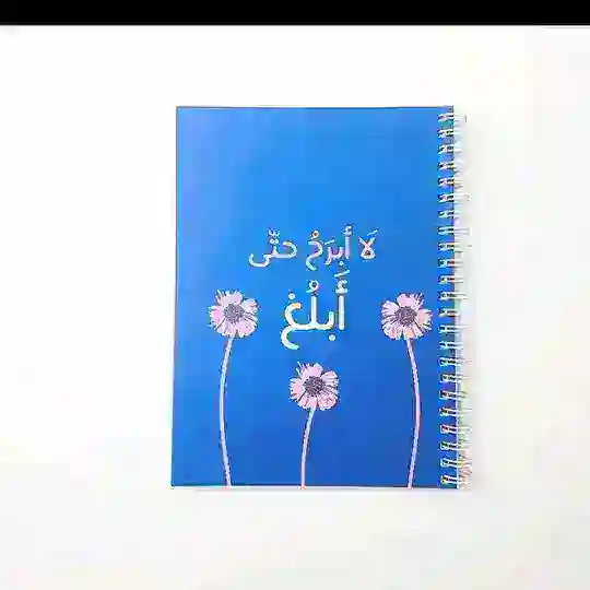لا أبرحْ حتيٰ.أبلغ