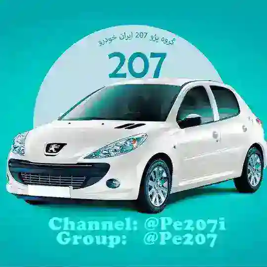 گروه پژو ۲۰۷ ایران خودرو پژو 207