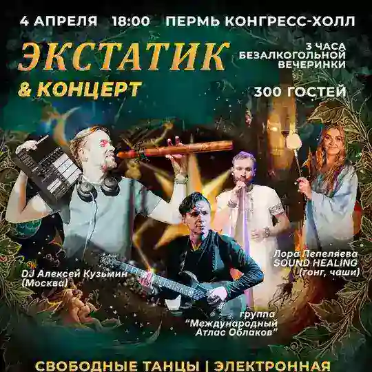 ЭКСТАТИКИ 💥ФЕСТИВАЛИ💥ВЕЧЕРИНКИ💥 ПЕРМЬ