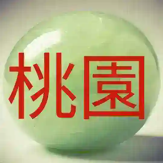 Таоюань 桃園市 Peach orchard