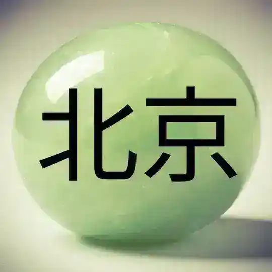 Пекин 北京 Beijing
