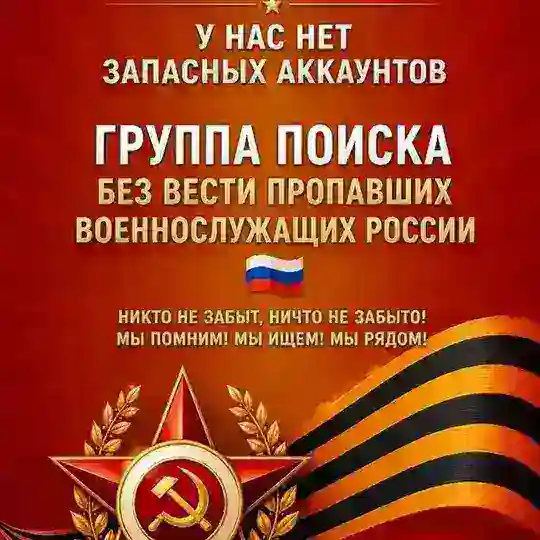 Поиск пропавших Военнослужащих РОССИИ 🇷🇺