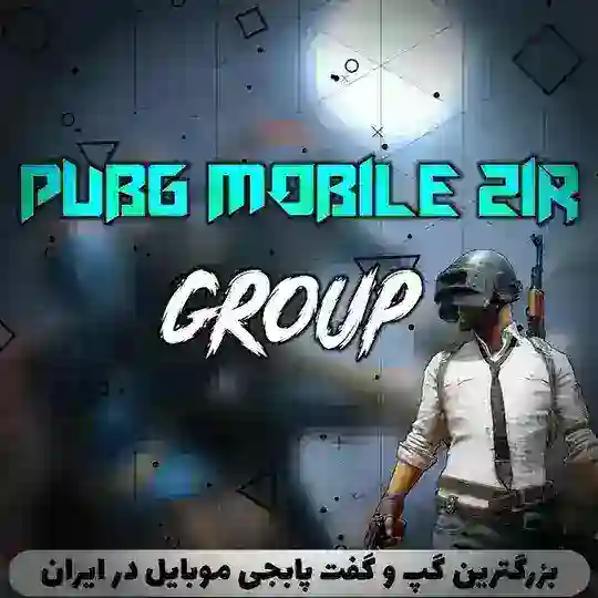 گروه پابجی | گپ،پابجی بازها